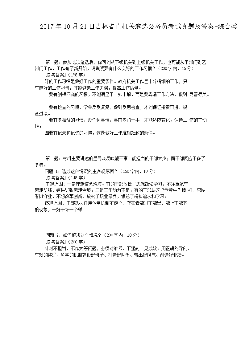 2017年10月21日吉林省直机关遴选公务员考试真题及答案-综合类
