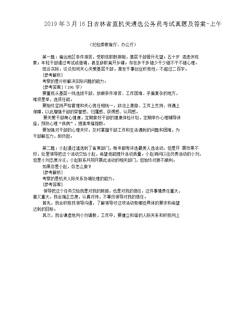 2019年3月16日吉林省直机关遴选公务员考试真题及答案-上午