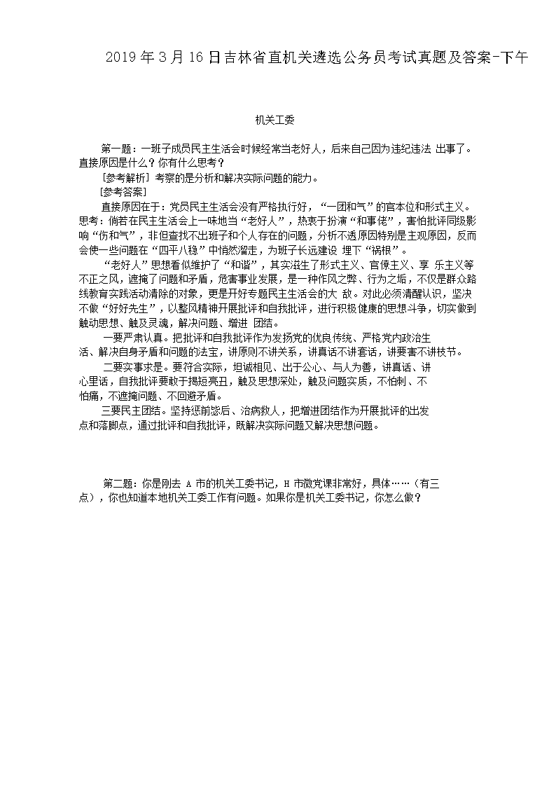 2019年3月16日吉林省直机关遴选公务员考试真题及答案-下午