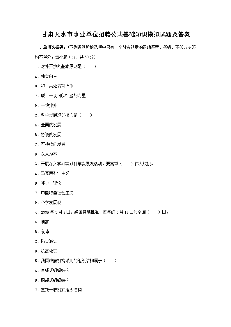 甘肃天水市事业单位招聘公共基础知识模拟试题及答案