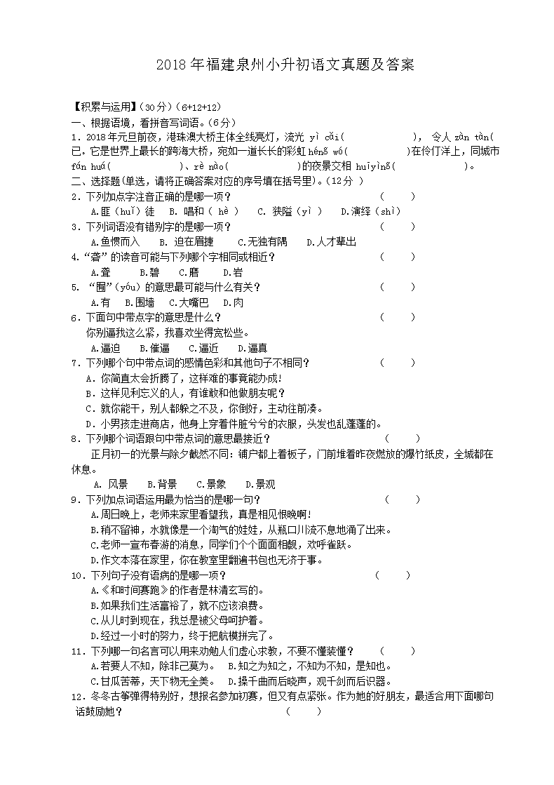 2018年福建泉州小升初语文真题及答案