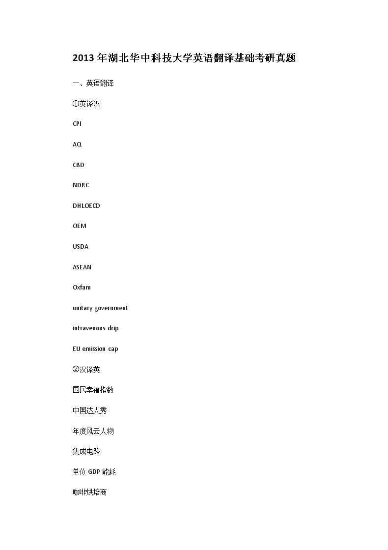 2013年湖北华中科技大开云kaiyun(中国)英语翻译基础考研真题