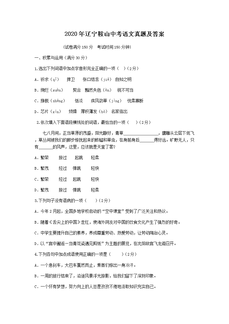 2020年辽宁鞍山中考语文真题及答案