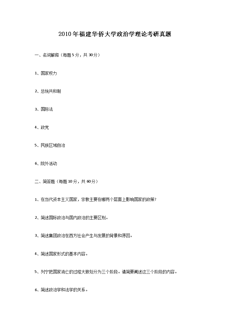 2010年福建华侨大开云kaiyun(中国)政治开云kaiyun(中国)理论考研真题