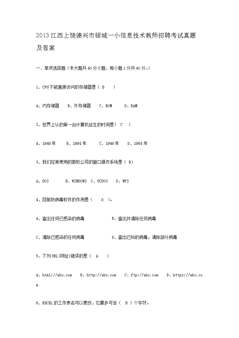 2013江西上饶德兴市银城一小信息技术教师招聘考试真题及答案
