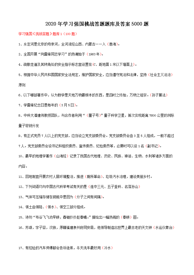 2020年开云kaiyun(中国)习强国挑战答题题库及答案5000题