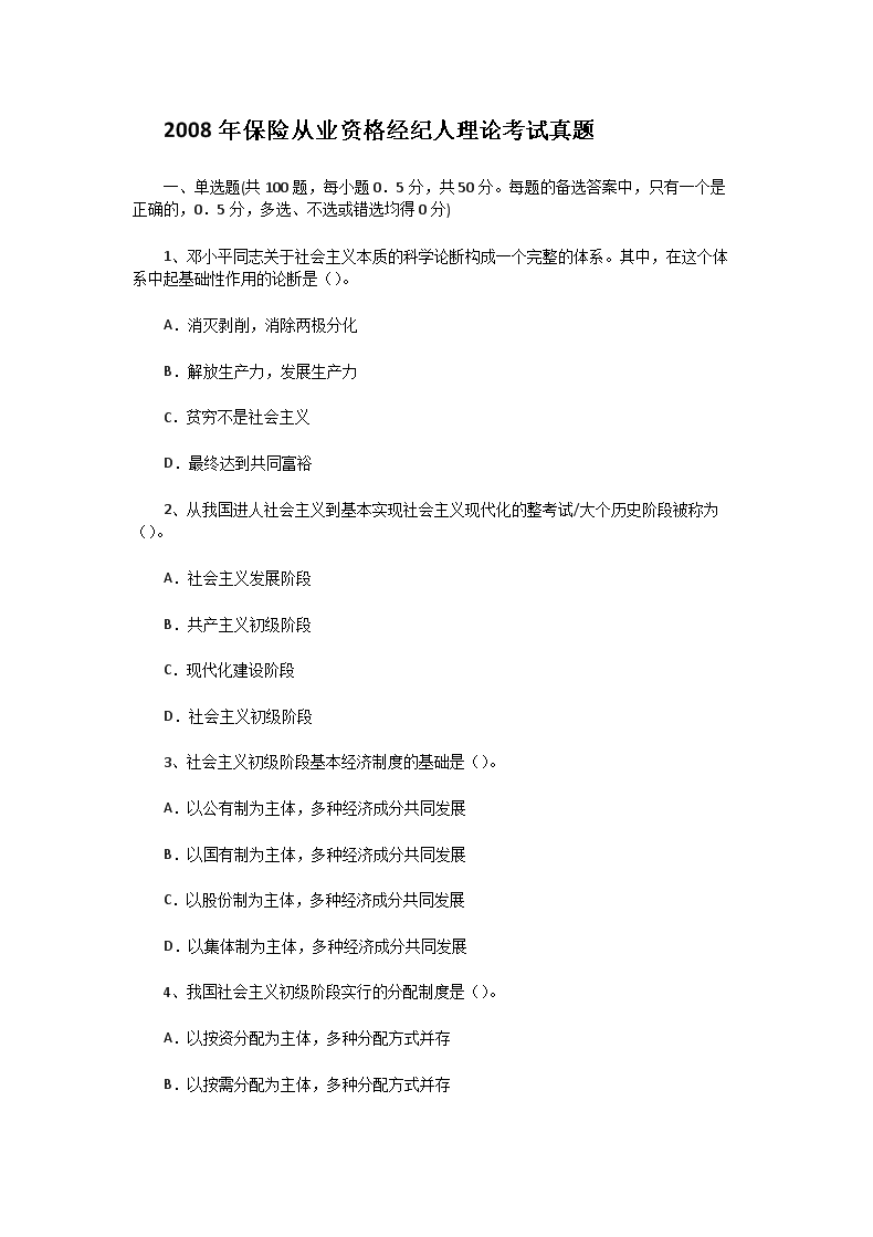 2008年保险从业资格经纪人理论考试真题