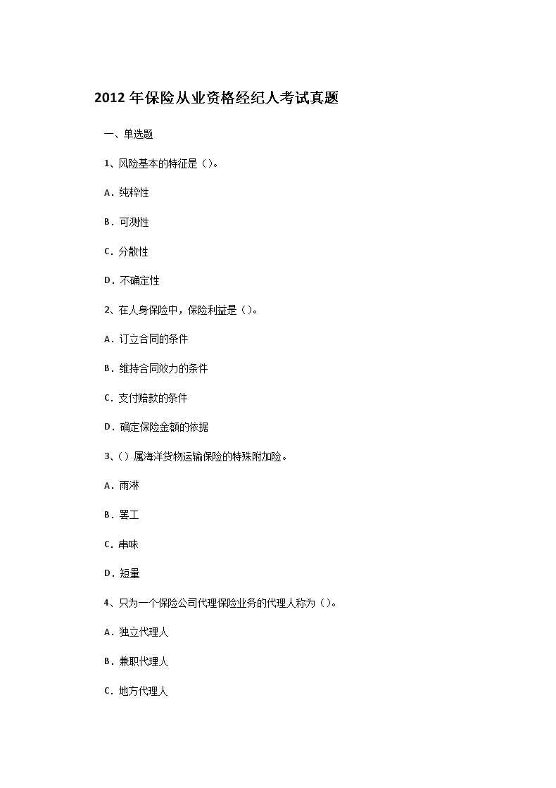2012年保险从业资格经纪人考试真题