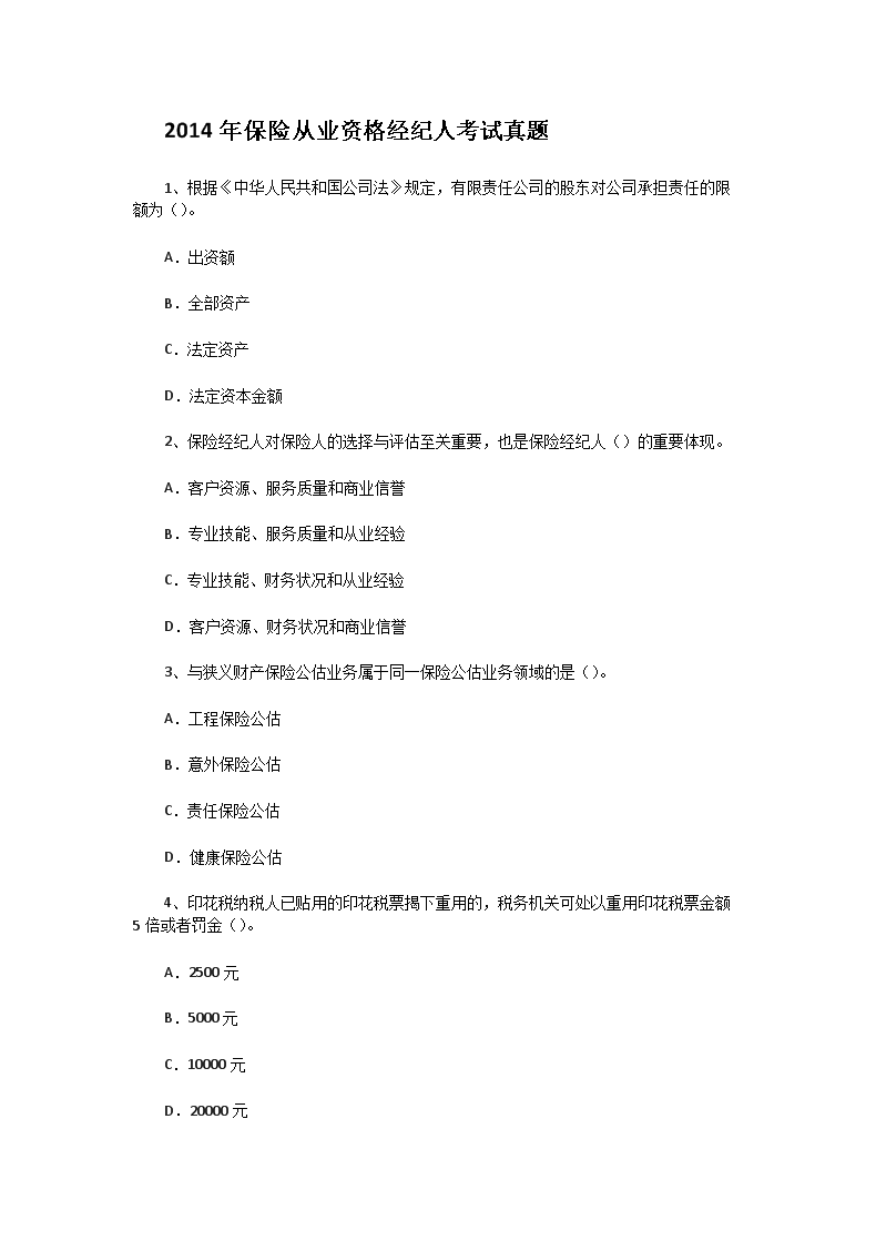 2014年保险从业资格经纪人考试真题