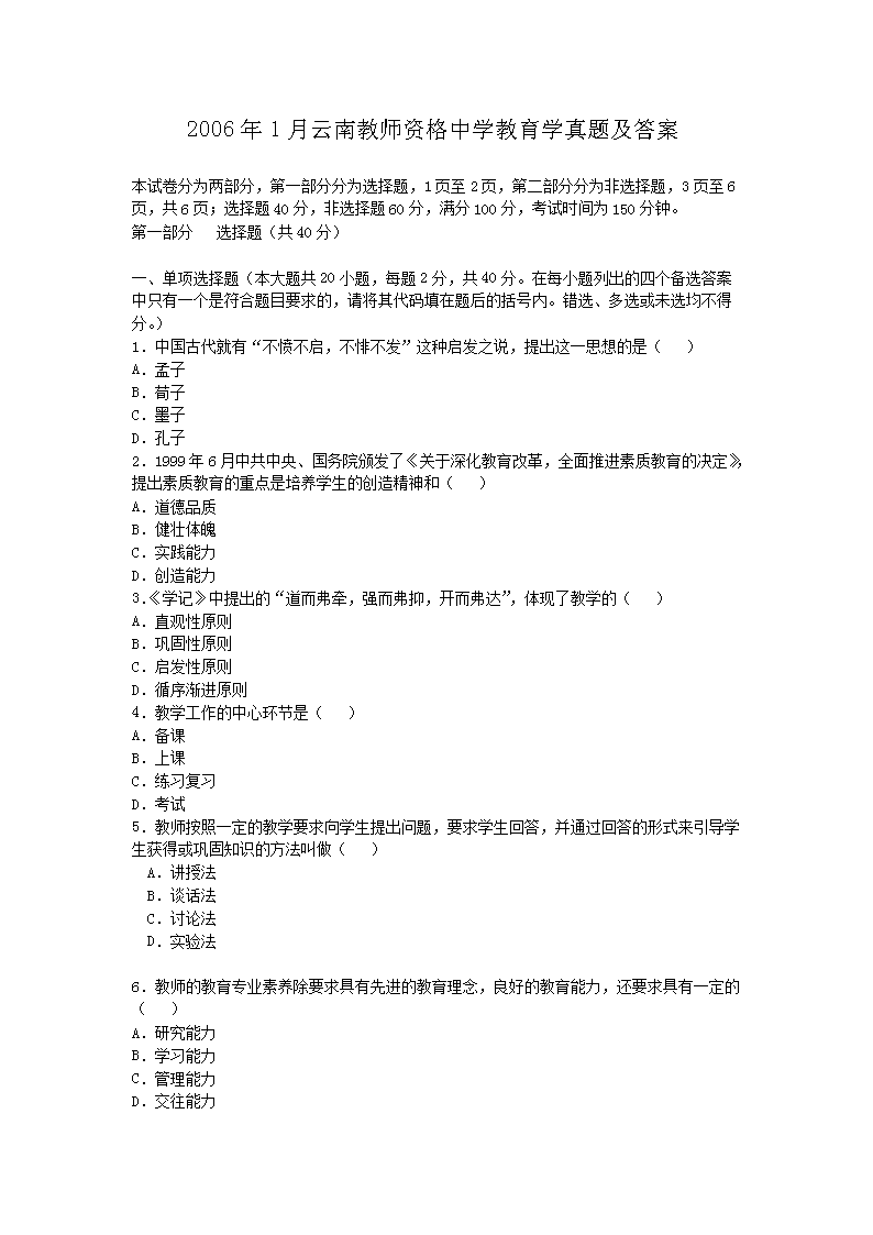 2006年1月云南教师资格中开云kaiyun(中国)教育开云kaiyun(中国)真题及答案