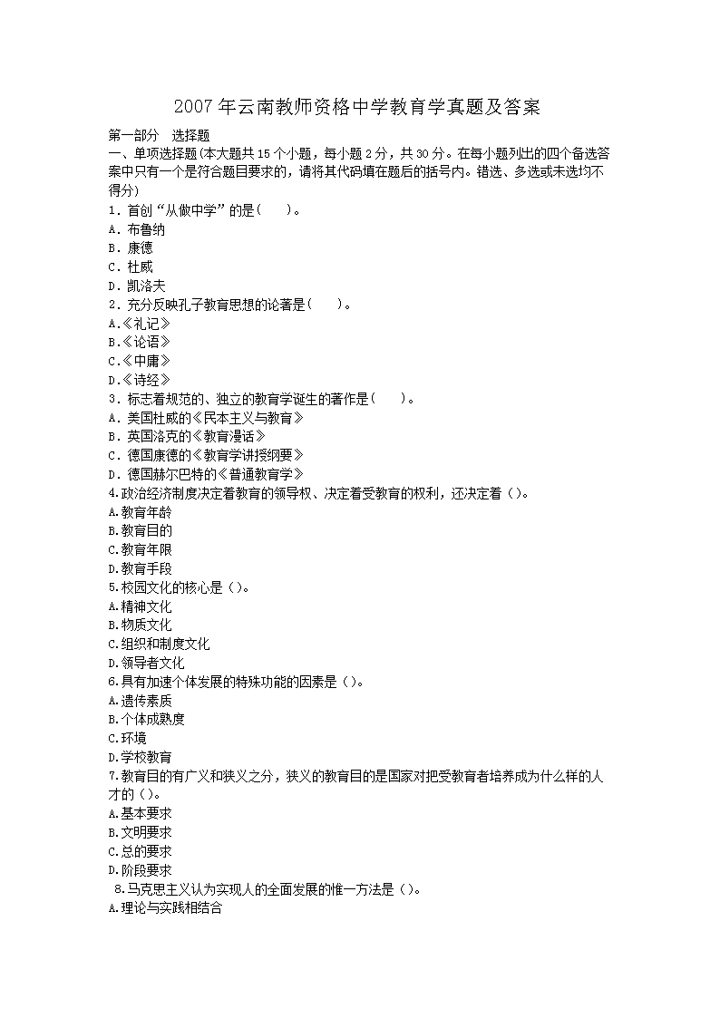 2007年云南教师资格中开云kaiyun(中国)教育开云kaiyun(中国)真题及答案