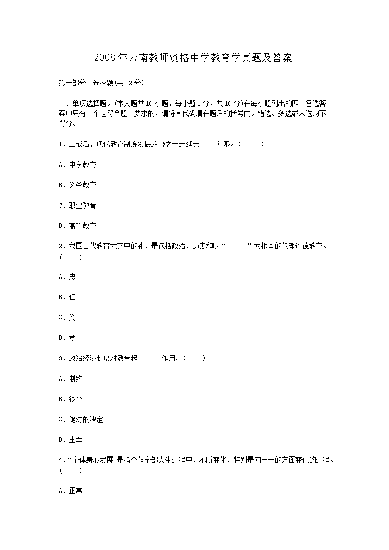 2008年云南教师资格中开云kaiyun(中国)教育开云kaiyun(中国)真题及答案