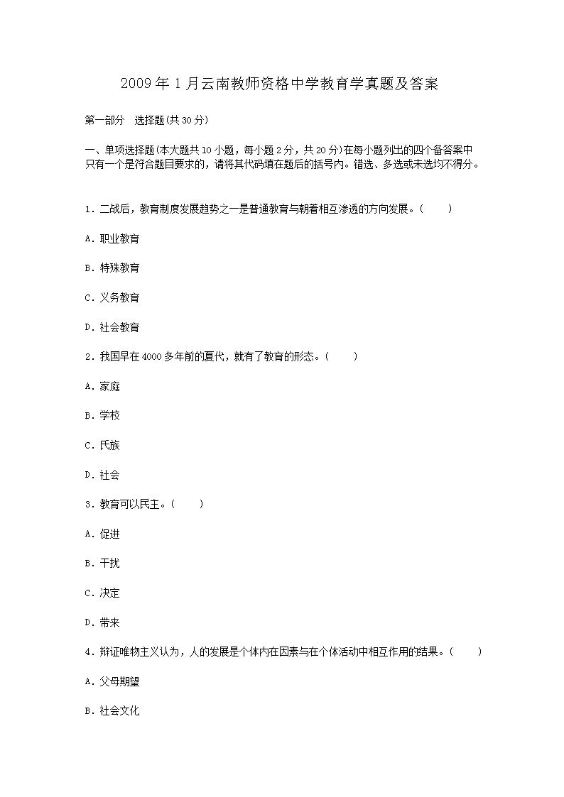 2009年1月云南教师资格中开云kaiyun(中国)教育开云kaiyun(中国)真题及答案