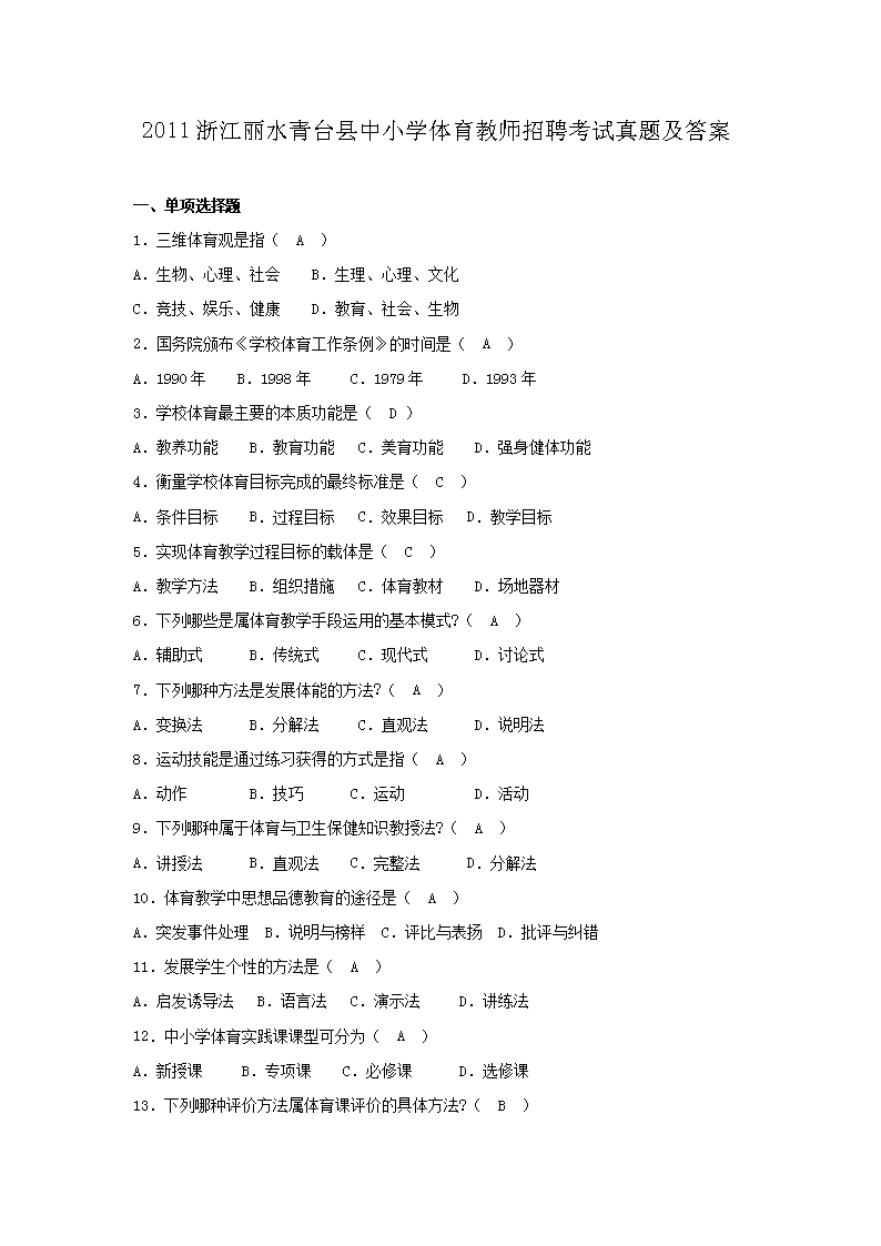 2011浙江丽水青台县中小开云kaiyun(中国)体育教师招聘考试真题及答案