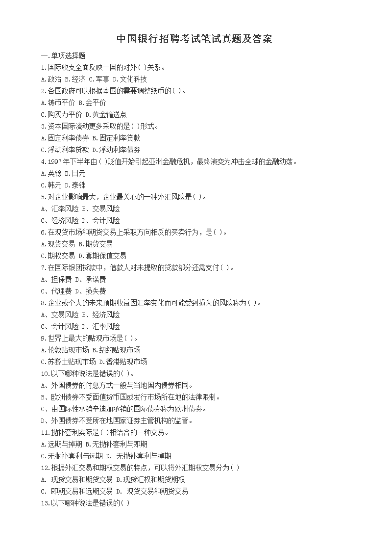 中国银行历年招聘考试真题及答案