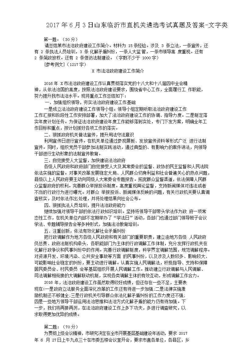 2017年6月3日山东临沂市直机关遴选考试真题及答案-文字类