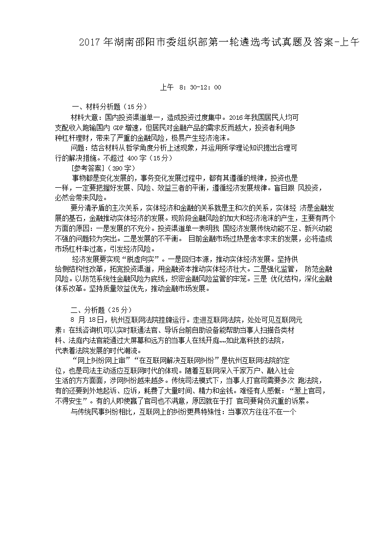 2017年湖南邵阳市委组织部第一轮遴选考试真题及答案-上午