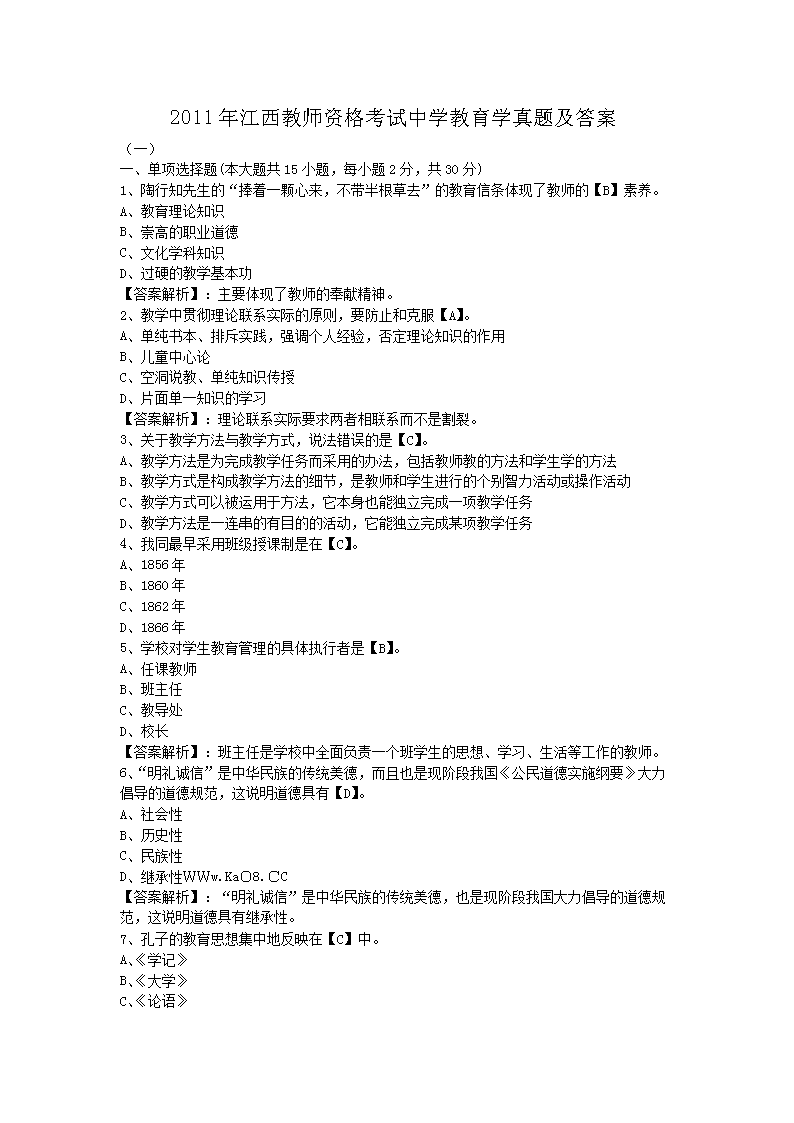 2011年江西教师资格考试中开云kaiyun(中国)教育开云kaiyun(中国)真题及答案