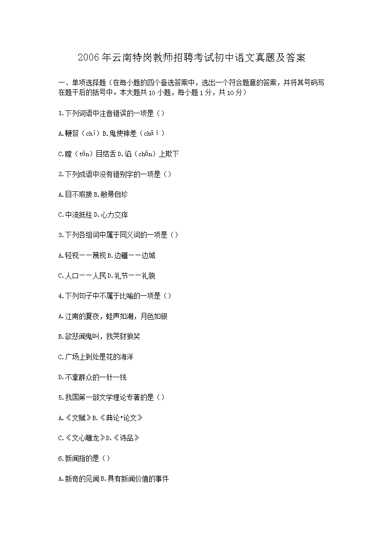 2006年云南特岗教师招聘考试初中语文真题及答案