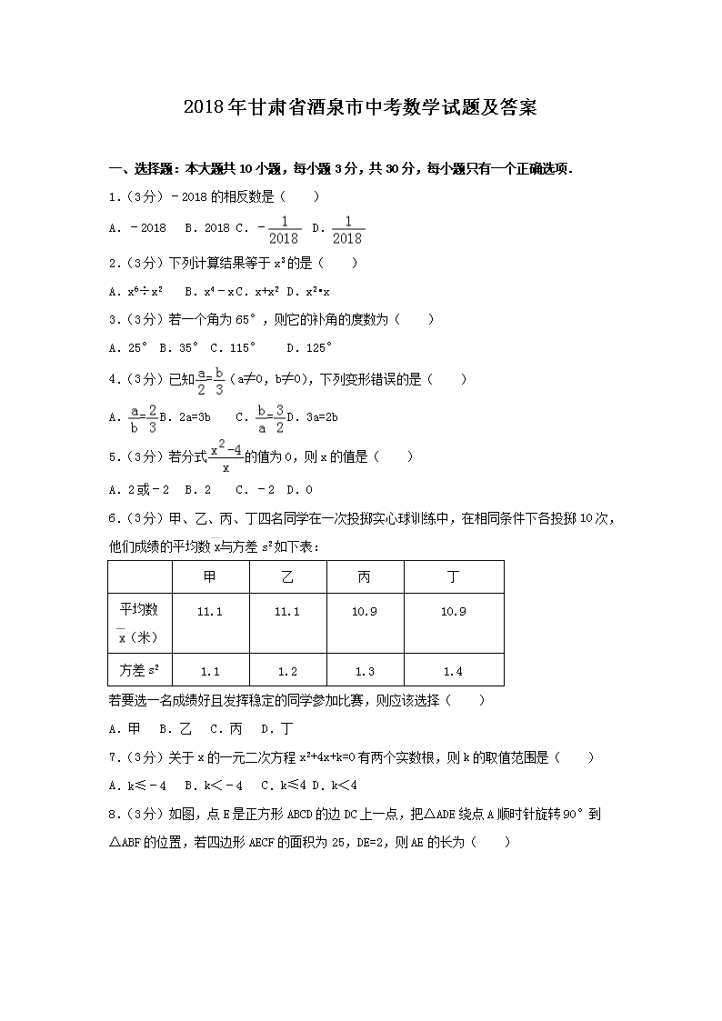 2018年甘肃省酒泉市中考数学试题及答案