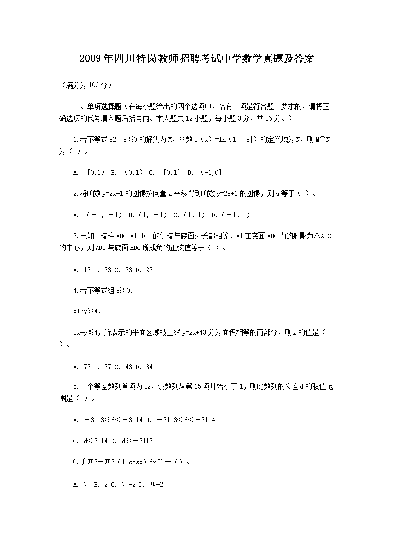 2009年四川特岗教师招聘考试中开云kaiyun(中国)数开云kaiyun(中国)真题及答案