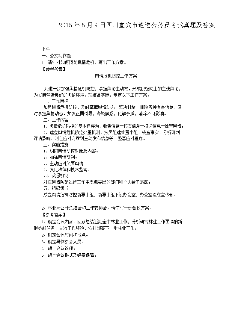 2015年5月9日四川宜宾市遴选公务员考试真题及答案