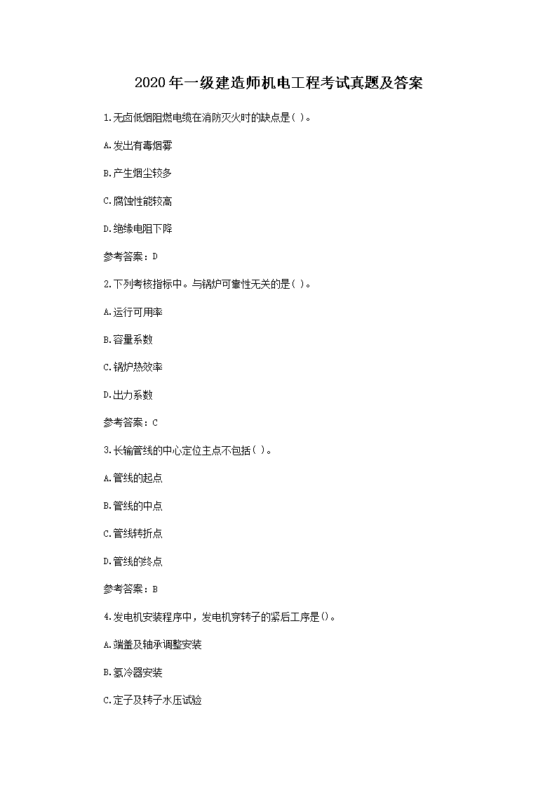 2020年一级建造师机电工程考试真题及答案