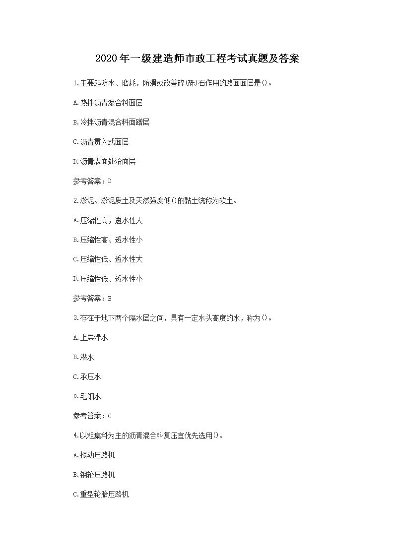 2020年一级建造师市政工程考试真题及答案
