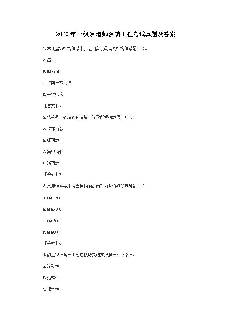 2020年一级建造师建筑工程考试真题及答案