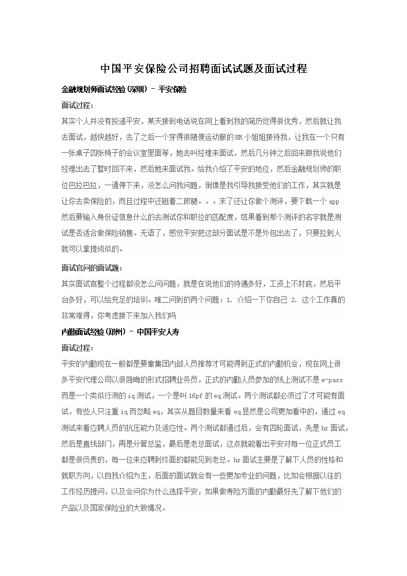 中国平安保险公司招聘面试试题及面试过程