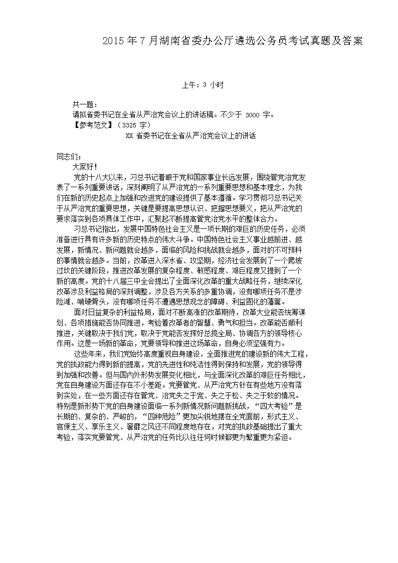 2015年7月湖南省委办公厅遴选公务员考试真题及答案