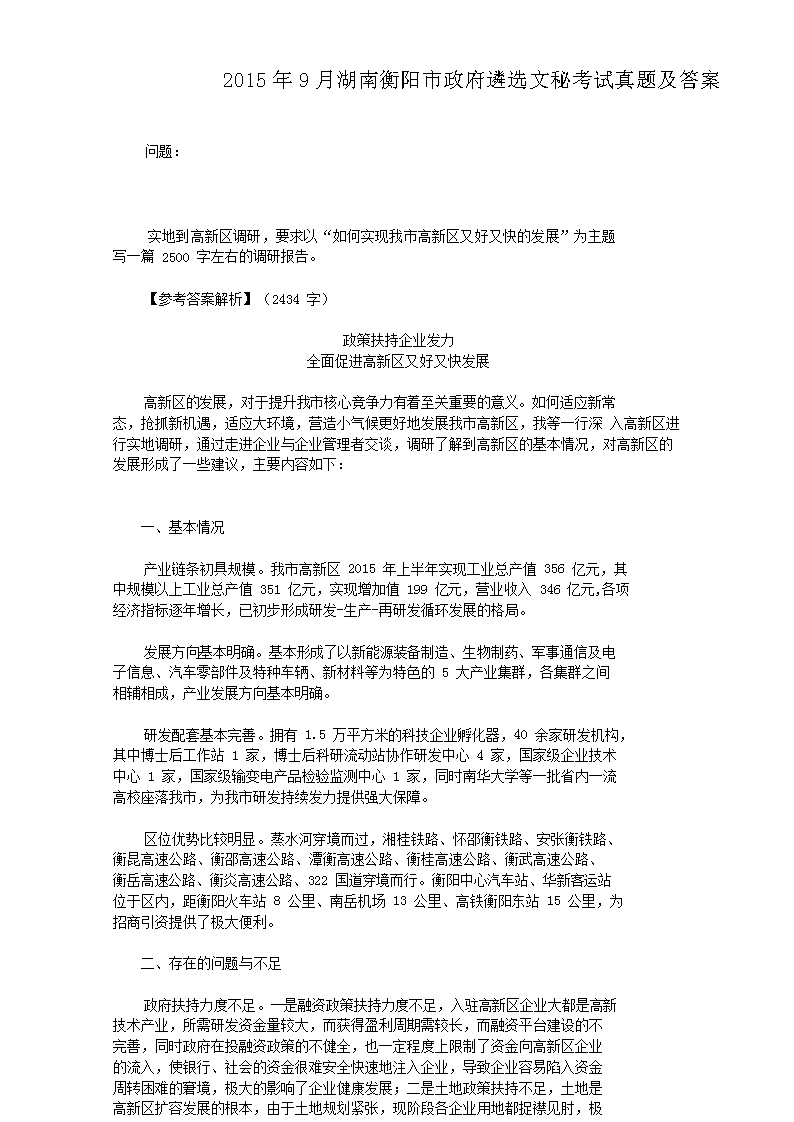 2015年9月湖南衡阳市政府遴选文秘考试真题及答案