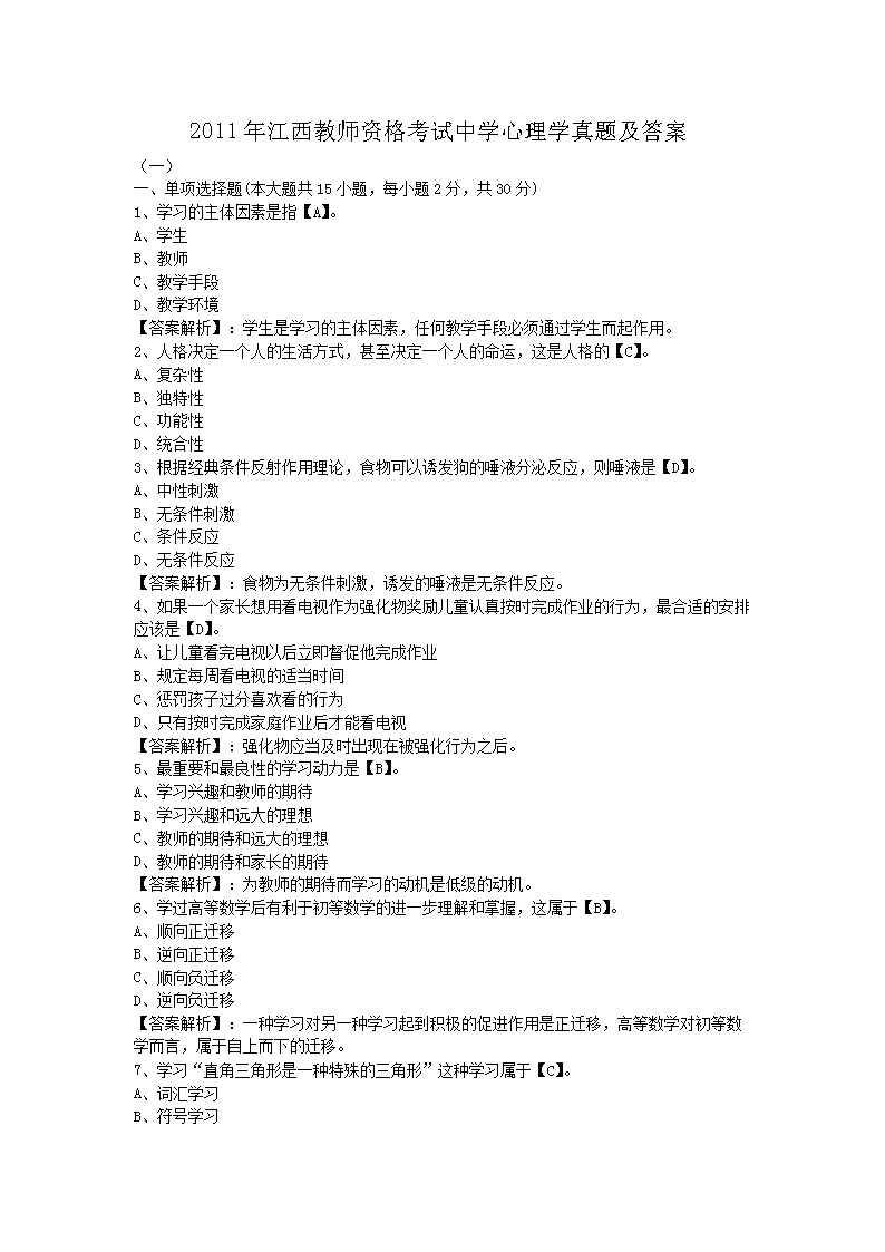 2011年江西教师资格考试中开云kaiyun(中国)心理开云kaiyun(中国)真题及答案