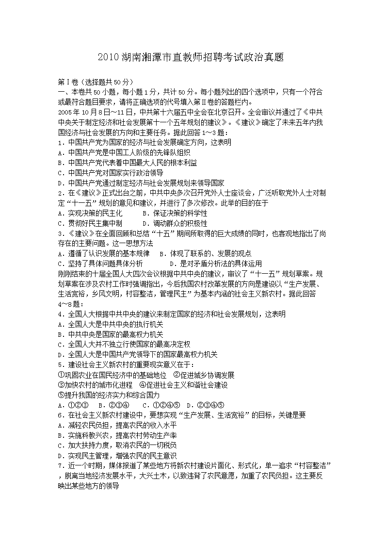 2010湖南湘潭市直教师招聘考试政治真题