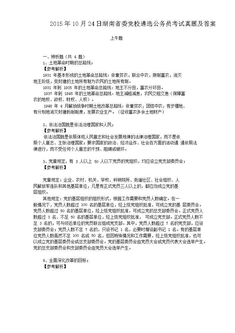 2015年10月24日湖南省委党校遴选公务员考试真题及答案