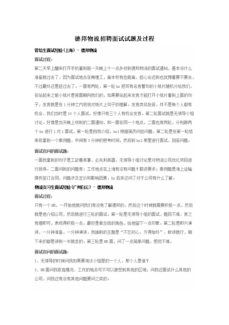 德邦物流招聘面试试题及过程