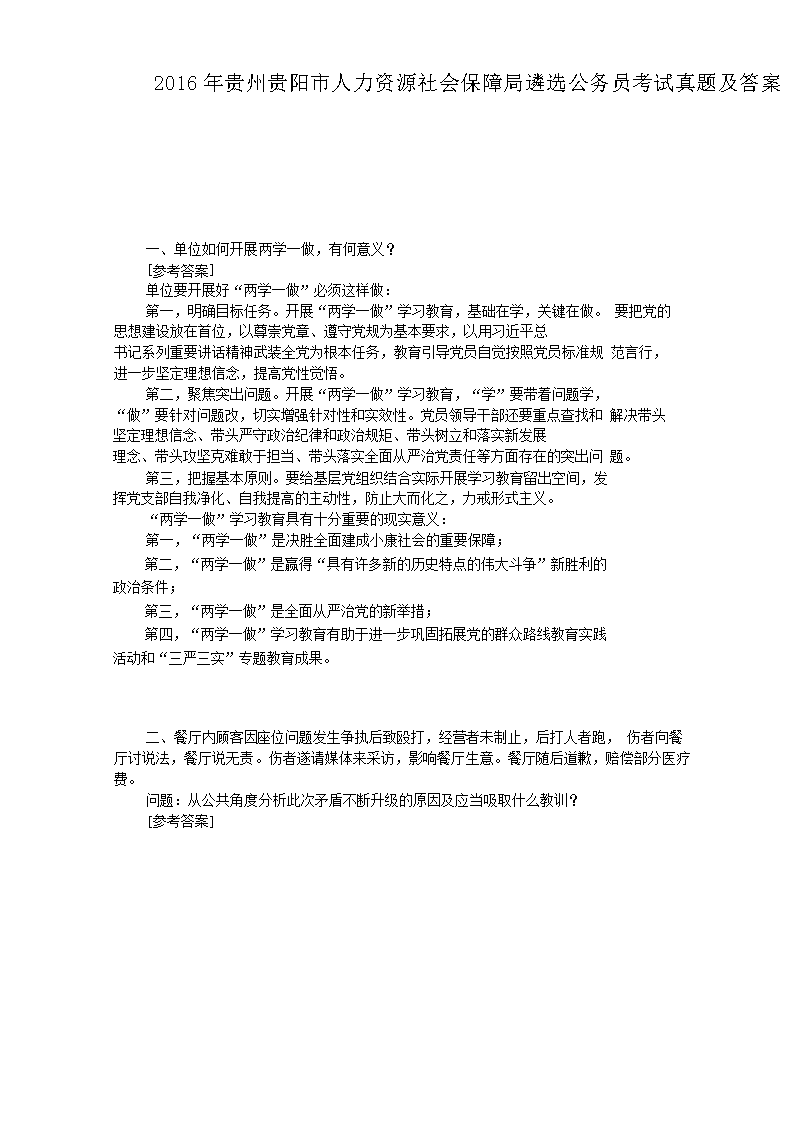 2016年贵州贵阳市人力资源社会保障局遴选公务员考试真题及答案