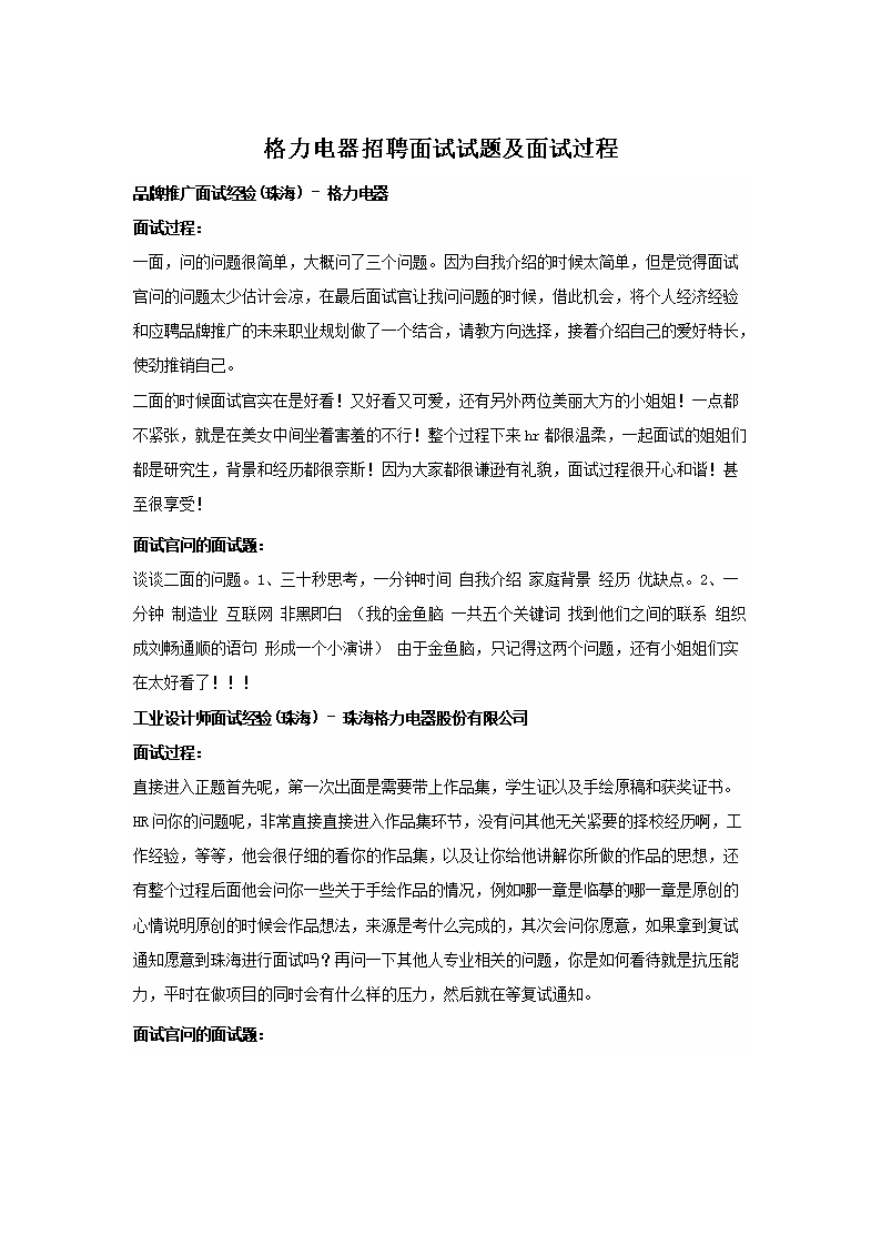 格力电器招聘面试试题及面试过程