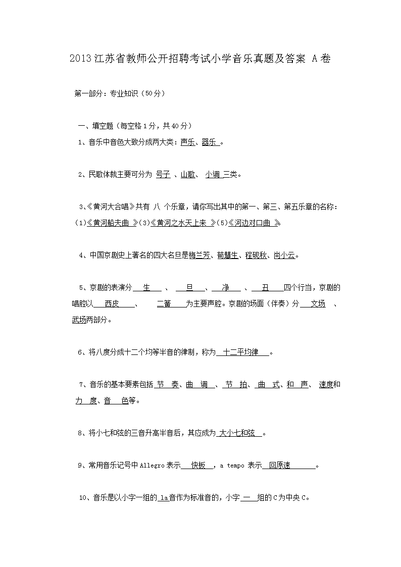 2013江苏省教师公开招聘考试小开云kaiyun(中国)音乐真题及答案A卷