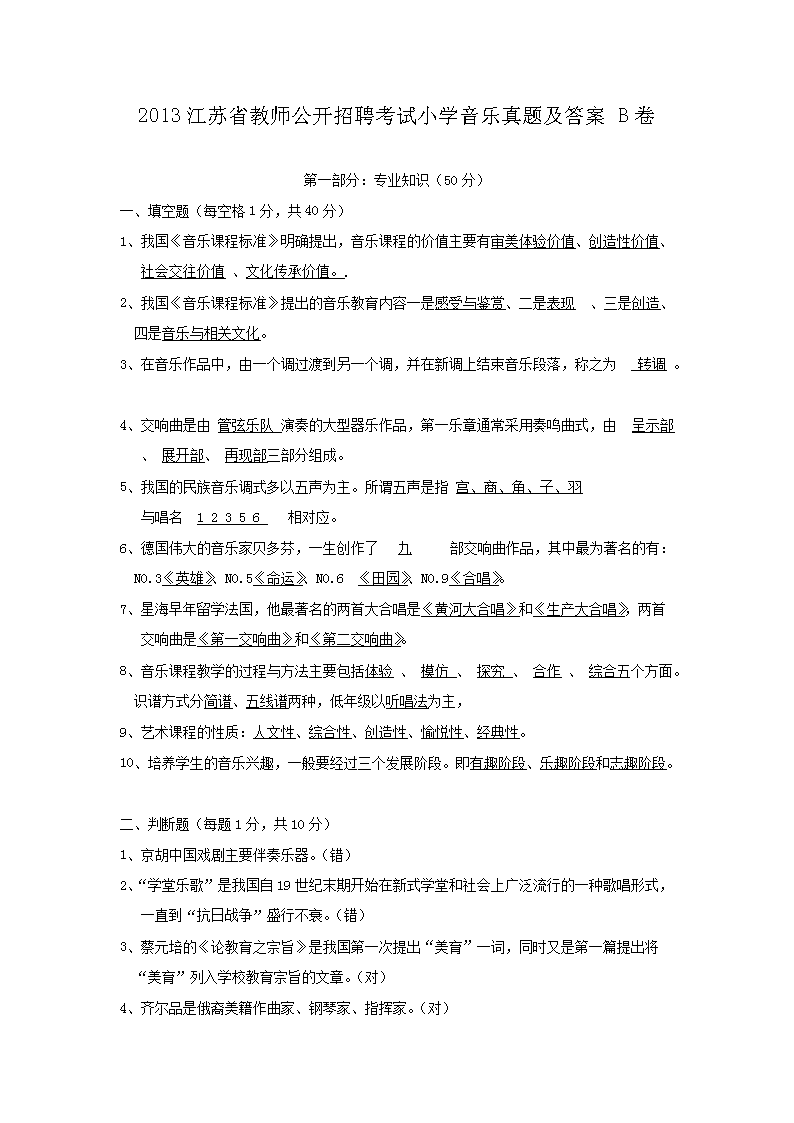 2013江苏省教师公开招聘考试小开云kaiyun(中国)音乐真题及答案B卷