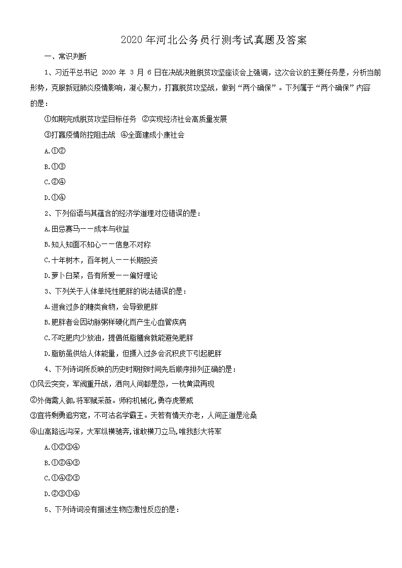 2020年河北公务员行测考试真题及答案
