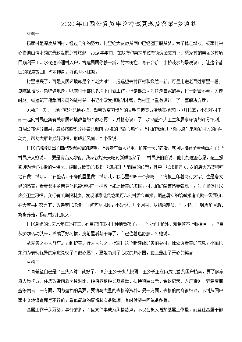 2020年山西公务员申论考试真题及答案-乡镇卷