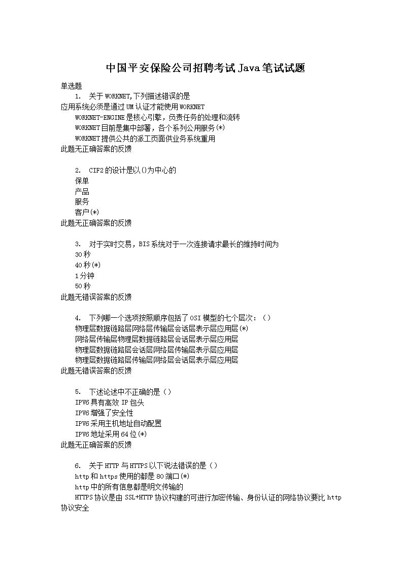 中国平安保险公司招聘考试Java笔试试题