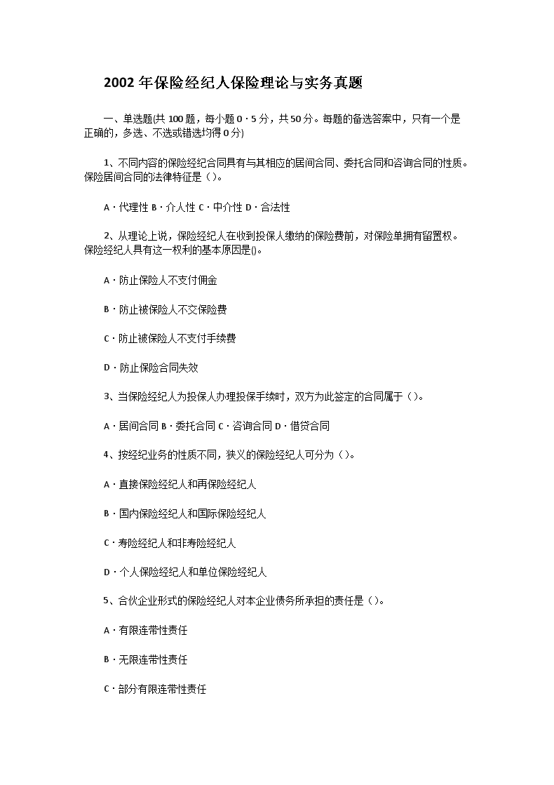 2002年保险经纪人保险理论与实务真题