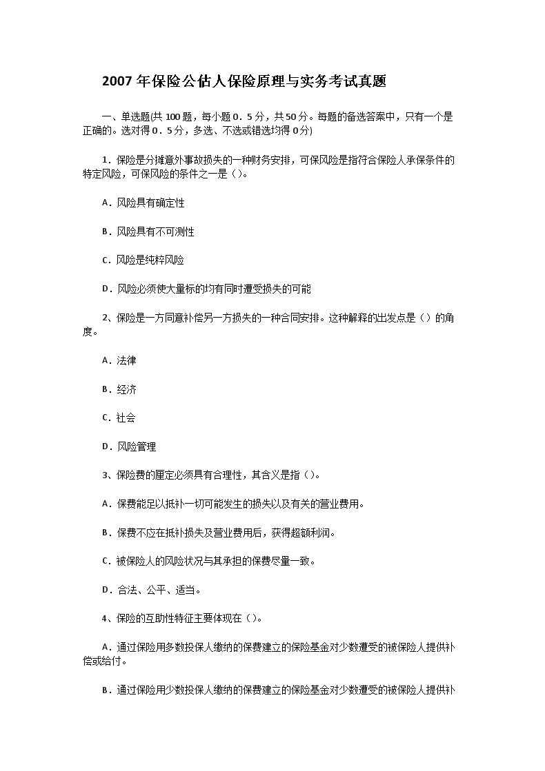 2007年保险公估人保险原理与实务考试真题