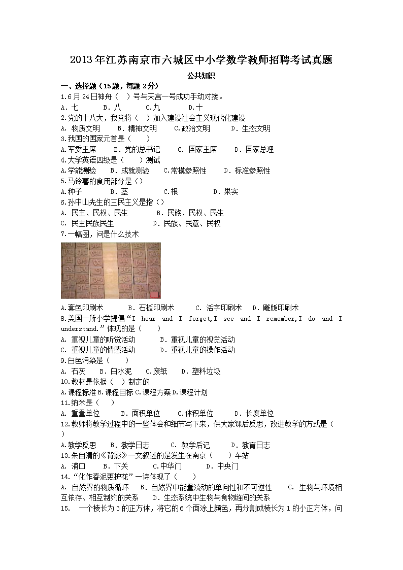 2013年江苏南京市六城区中小开云kaiyun(中国)数开云kaiyun(中国)教师招聘考试真题