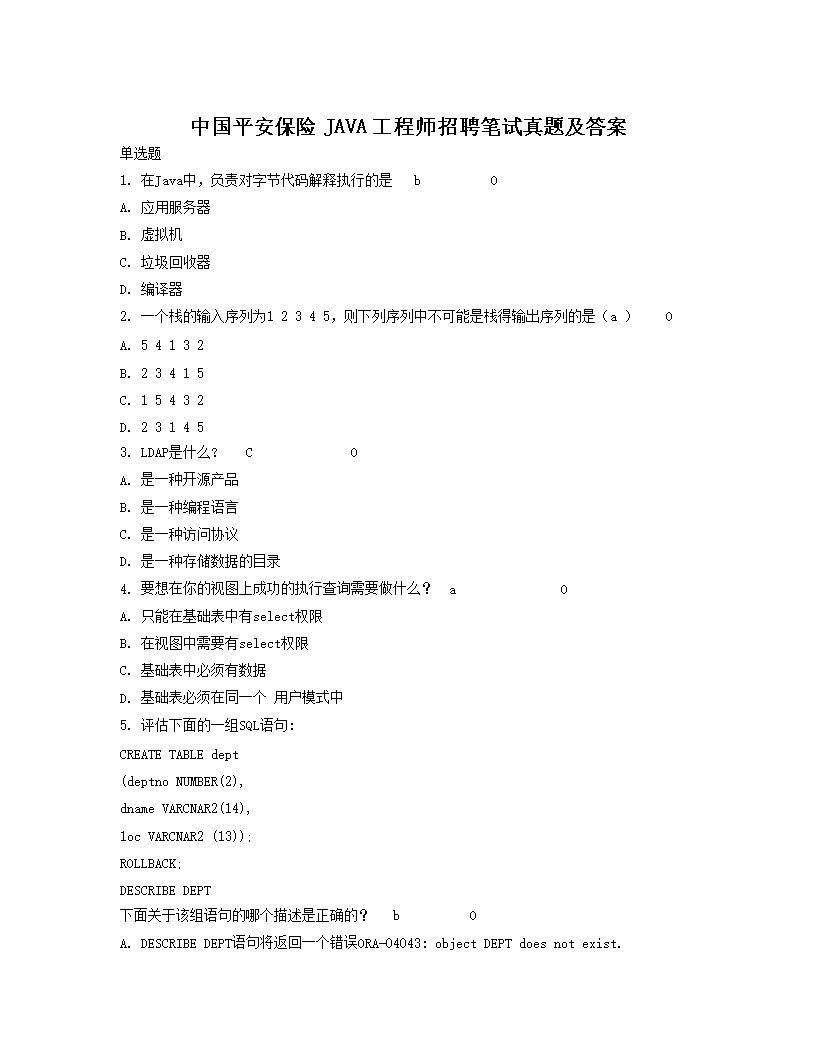 中国平安保险JAVA工程师招聘笔试真题及答案