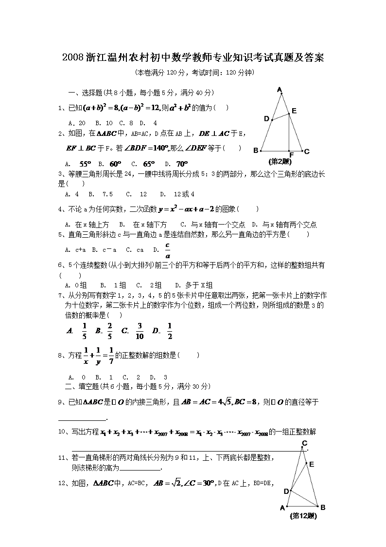 2008浙江温州农村初中数开云kaiyun(中国)教师专业知识考试真题及答案