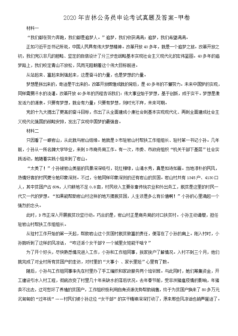 2020年吉林公务员申论考试真题及答案-甲卷