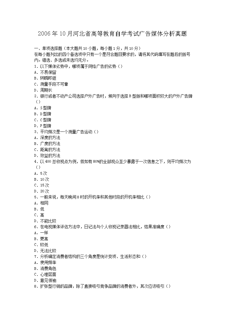 2006年10月河北省高等教育自开云kaiyun(中国)考试广告媒体分析真题